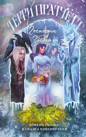 Господин Зима Плоский мир Тиффани Болен Кн 3