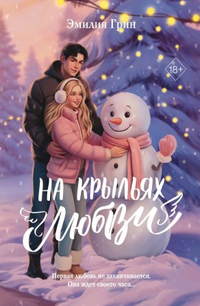 Дилогия На крыльях любви лимитированное изд Young Adult