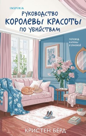 Руководство королевы красоты по убийствам