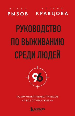 Руководство по выживанию среди людей 96 коммуникативных приемов на все случаи жизни Мягк
