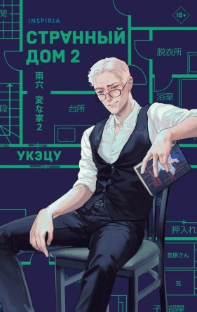 Странный дом 2 Inspiria