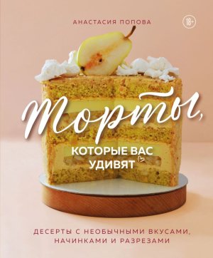 Торты которые вас удивят Десерты с необычными вкусами начинками и разрезами