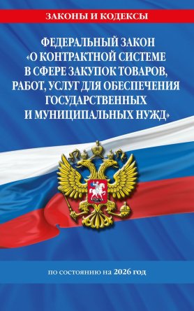 ФЗ О контрактной системе в сфере закупок товаров работ услуг для обеспечения государственных 