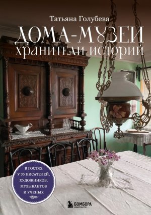 Дома музеи Хранители историй В гостях у 35 писателей художников музыкантов и ученых