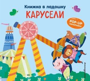 Кн в ладошку Карусели Pop up панорамка