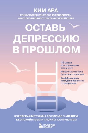 Оставь депрессию в прошлом Корейская методика по борьбе с апатией беспокойством и плохим настроени