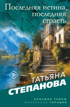 М Последняя истина последняя страсть