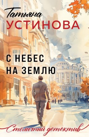 М С небес на землю