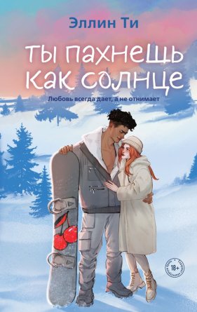 Ты пахнешь как солнце Ароматы любви Кн 3 Young Adult