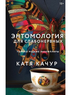 Энтомология для слабонервных