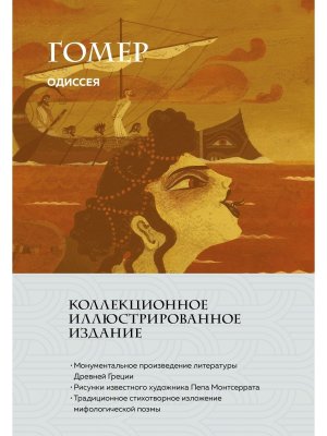 Одиссея С илл Коллекционное илл издание