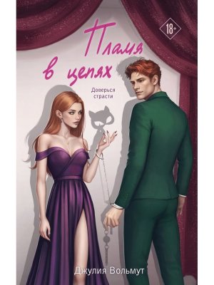 Пламя в цепях Правила подчинения Кн 2