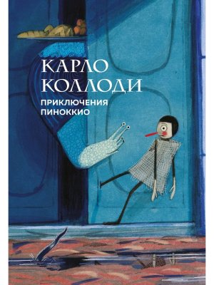 Приключения Пиноккио С илл Коллекционное илл издание