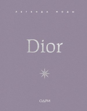 Dior Легенда моды