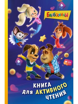 Барбоскины Книга для активного чтения
