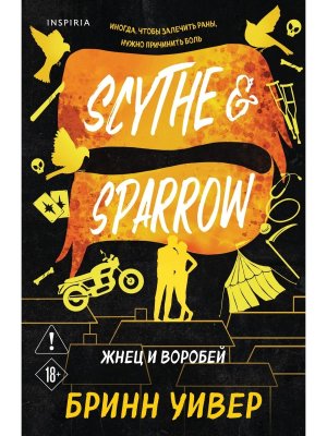 Жнец и Воробей Птички в клетке Кн 3 Inspiria