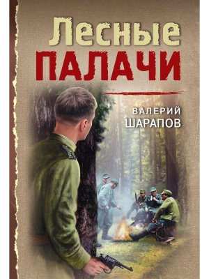 М Лесные палачи