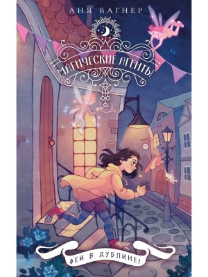 Магические агенты Феи в Дублине