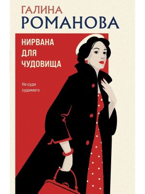 М Нирвана для чудовища