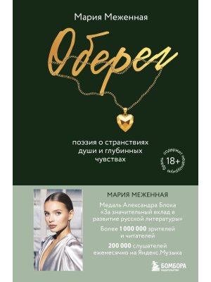 Оберег Поэзия о странствиях души и глубинных чувствах