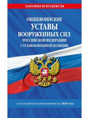 Общевоинские уставы Вооруженных Сил РФ с Уставом военной полиции на 2026 Мягк
