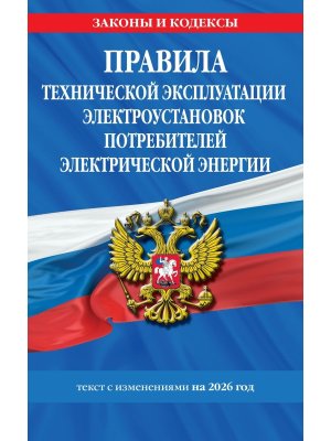 Правила технической эксплуатации электроустановок потребителей электрической энергии на 2026 год