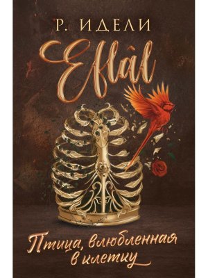 М Птица влюбленная в клетку Кн 2