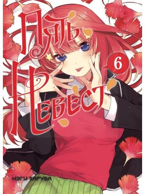 Пять невест Кн 6