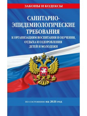 СанПин СП 2.4.3648-20 Санитарно эпидемиологические требования к организациям воспитания и обучения