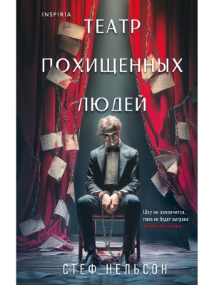 Театр похищенных людей Inspiria