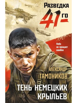 М Тень немецких крыльев