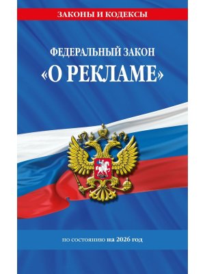 ФЗ О рекламе на 2026 ФЗ №38-ФЗ