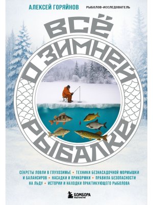 Все о зимней рыбалке Подар