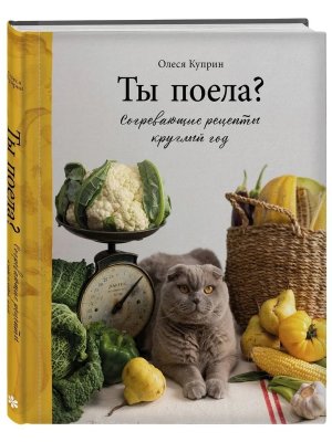 Ты поела Согревающие рецепты круглый год