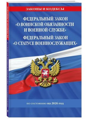 ФЗ О воинской обязанности и военной службе ФЗ О статусе военнослужащих на 2026  