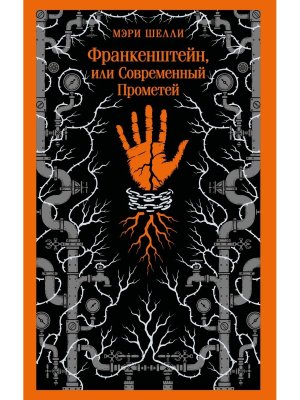 М Франкенштейн или Современный Прометей Магистраль