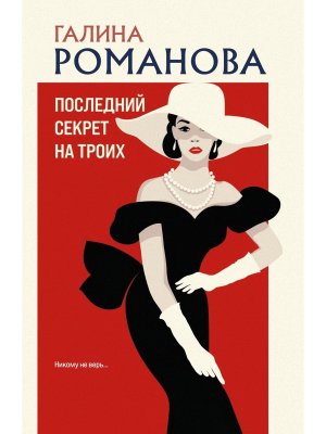 М Последний секрет на троих