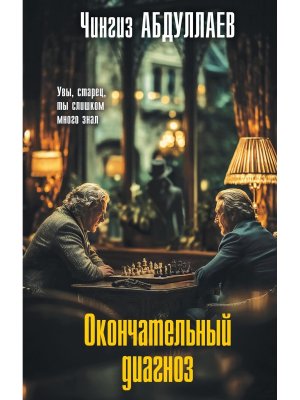 Окончательный диагноз