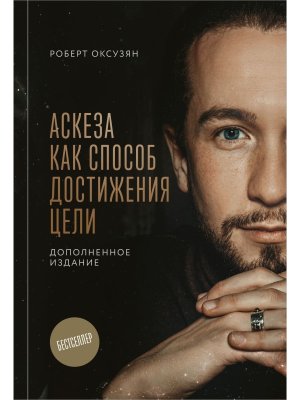 Аскеза как способ достижения цели