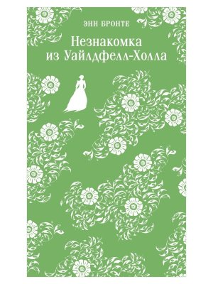 М Незнакомка из Уайлдфелл Холла Магистраль