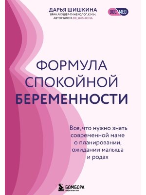 Формула спокойной беременности Все что нужно знать современной маме о планировании ожидании малыша М