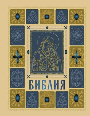 Библия православная в золоте Подар изд с крупным шрифтом