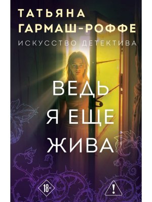 М Ведь я еще жива