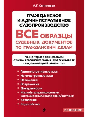 Все образцы судебных документов по гражданским делам Гражд и администр судопроизводство Мягк