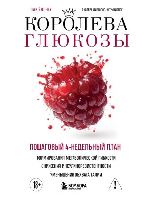 Королева глюкозы Пошаговый 4-недельный план формирования метаболической гибкости снижения инсулино М