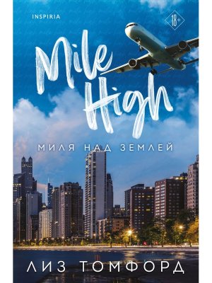 М Миля над землей Город ветров Кн 1 Inspiria 