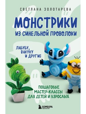 Монстрики из синельной проволоки Лабубу вакуку и др Пошаговые мастер классы для детей и взрос