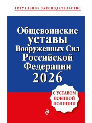 Общевоинские уставы Вооруженных сил РФ с Уставом военной полиции 