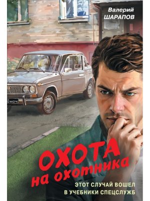М Охота на охотника