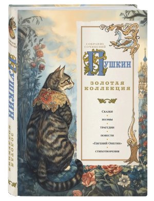 Пушкин Золотая коллекция Илл изд Подар